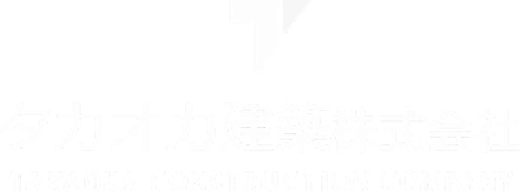 タカオカ建築