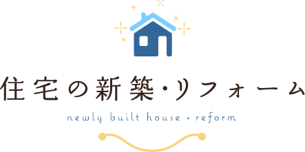 住宅リフォーム house reform